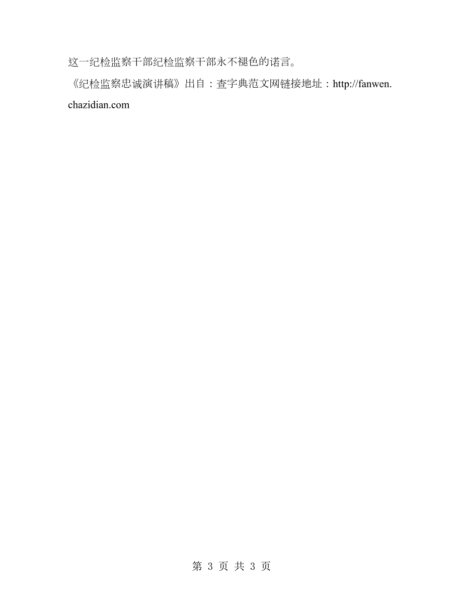 纪检监察忠诚演讲稿.doc_第3页