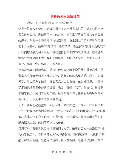 纪检监察忠诚演讲稿.doc