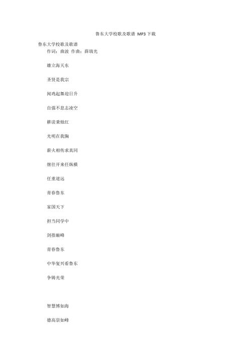 鲁东大学校歌及歌谱MP3下载.docx