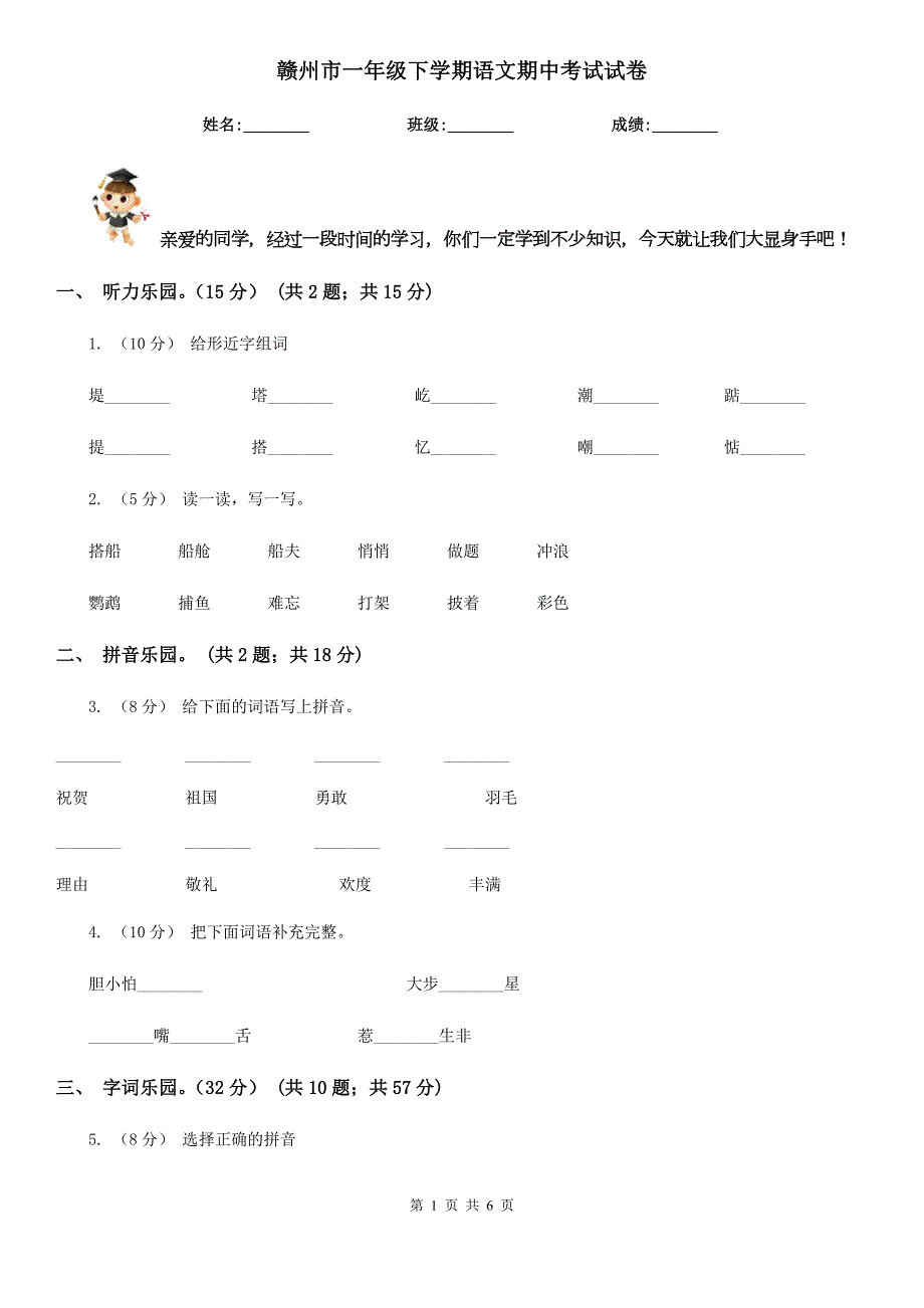赣州市一年级下学期语文期中考试试卷.doc_第1页