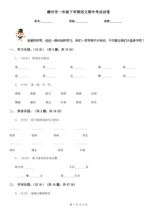 赣州市一年级下学期语文期中考试试卷.doc