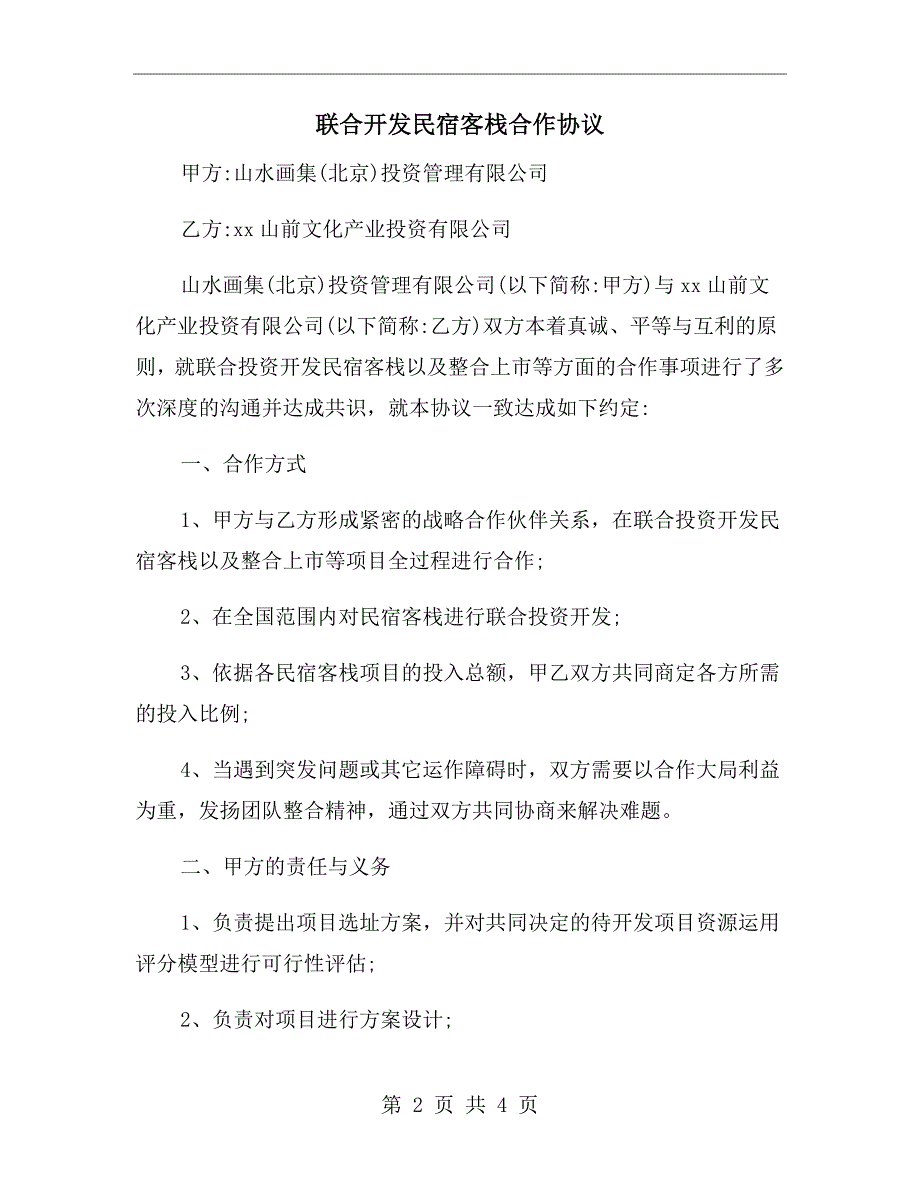 联合开发民宿客栈合作协议.doc_第2页