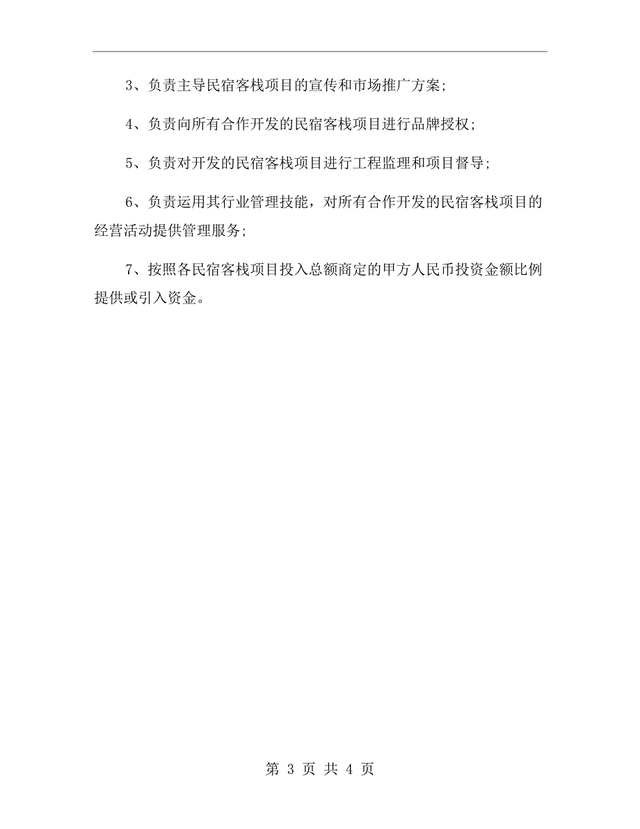 联合开发民宿客栈合作协议.doc_第3页