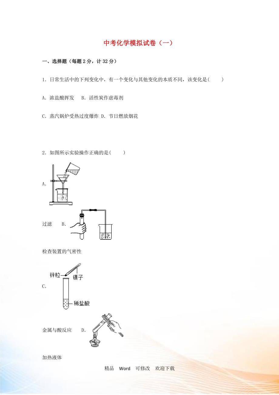 精编全国卷20222022年中考化学模拟测试卷十一套.doc_第1页