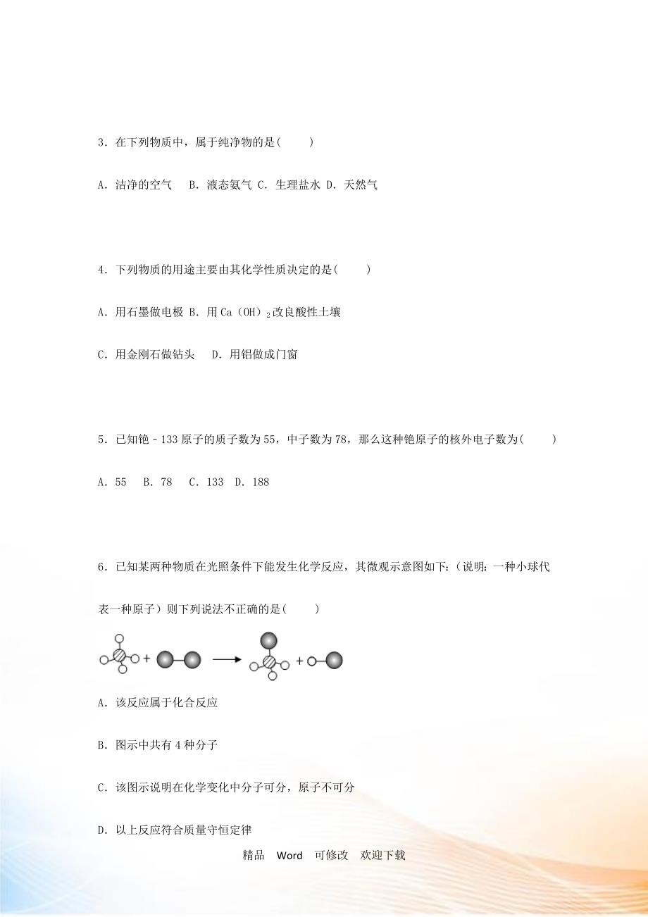 精编全国卷20222022年中考化学模拟测试卷十一套.doc_第2页
