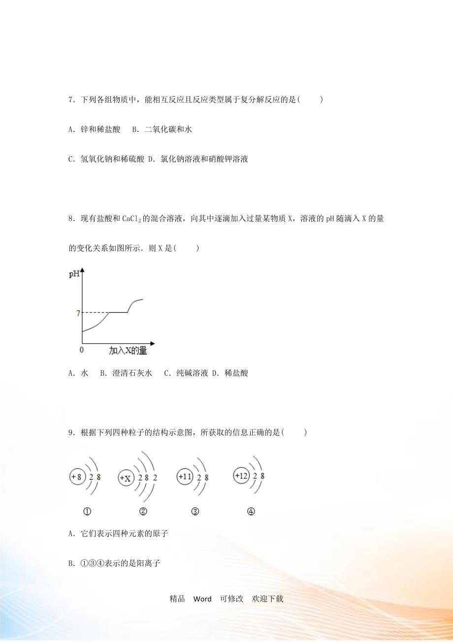 精编全国卷20222022年中考化学模拟测试卷十一套.doc_第3页