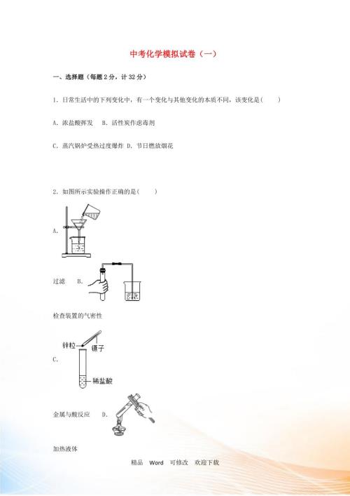精编全国卷20222022年中考化学模拟测试卷十一套.doc