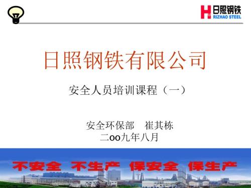 钢铁公司安全基础知识事故与事故预防培训.ppt.ppt