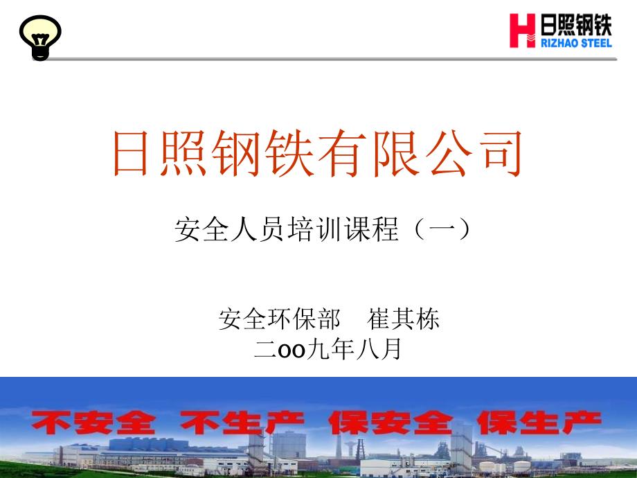 钢铁公司安全基础知识事故与事故预防培训.ppt.ppt_第1页