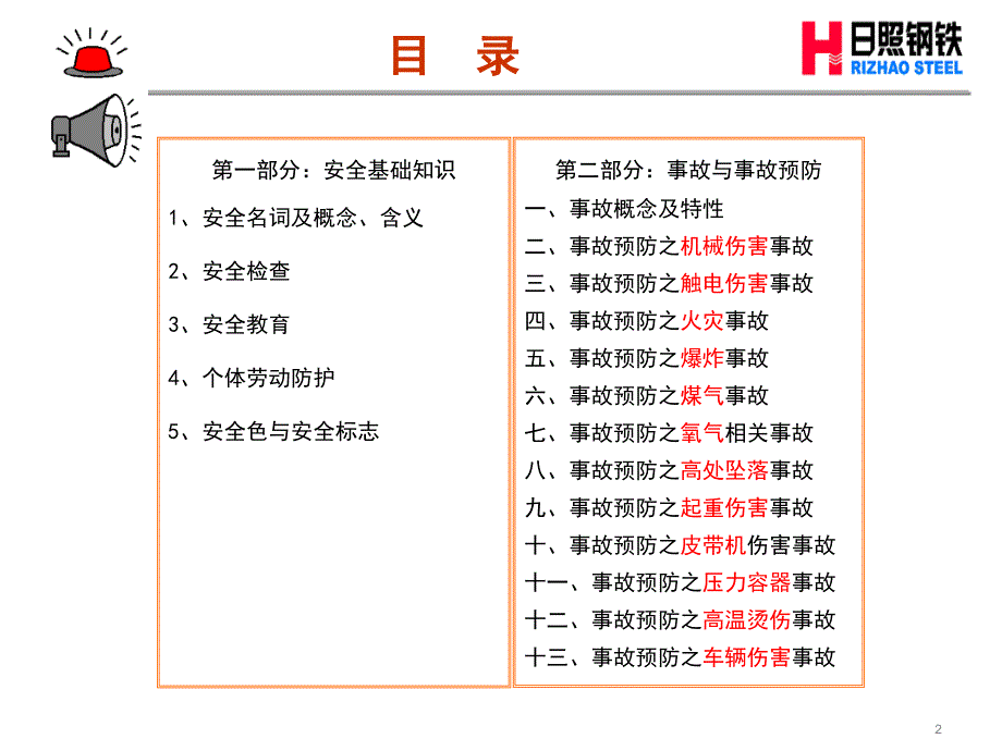 钢铁公司安全基础知识事故与事故预防培训.ppt.ppt_第2页