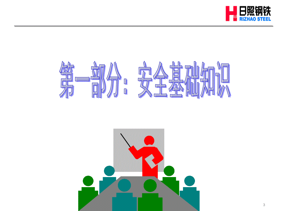 钢铁公司安全基础知识事故与事故预防培训.ppt.ppt_第3页