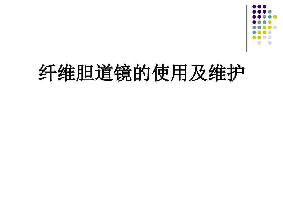 胆道镜的使用与维护.ppt_第1页
