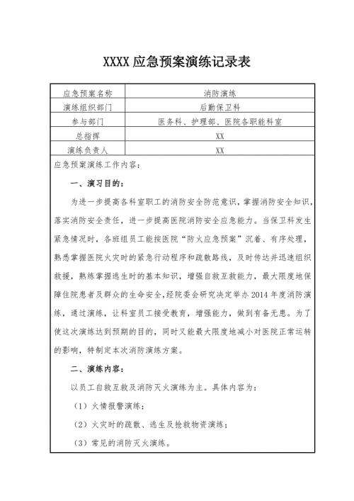 精神病院消防应急演练记录.doc