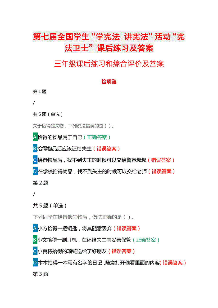 第七全国学生学宪法讲宪法活动宪法卫士课后练习综合评价答案三年级.docx_第1页
