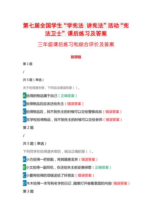 第七全国学生学宪法讲宪法活动宪法卫士课后练习综合评价答案三年级.docx