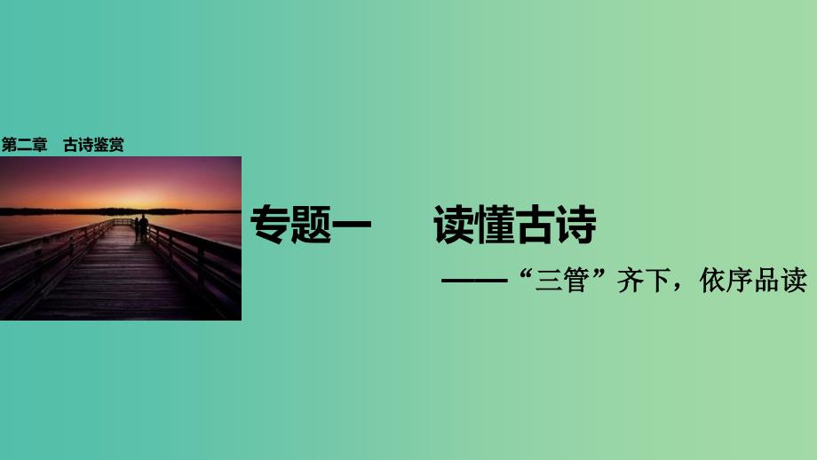 高考语文一轮复习第二章古诗鉴赏专题一读懂古诗课件新人教版.ppt_第1页