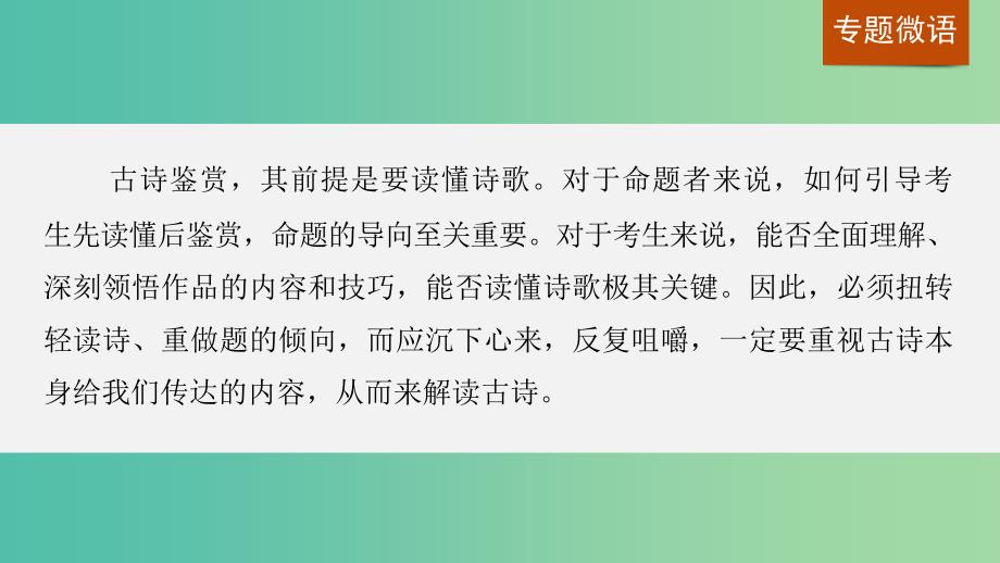 高考语文一轮复习第二章古诗鉴赏专题一读懂古诗课件新人教版.ppt_第2页