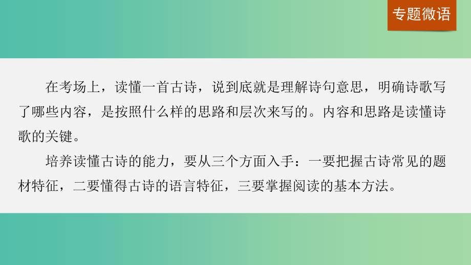 高考语文一轮复习第二章古诗鉴赏专题一读懂古诗课件新人教版.ppt_第3页