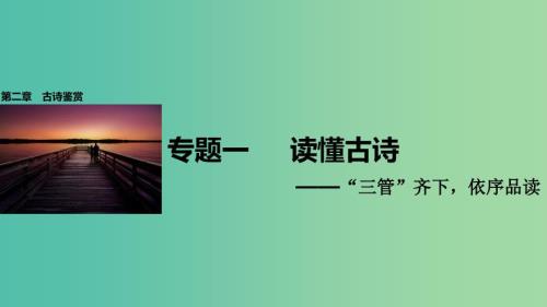 高考语文一轮复习第二章古诗鉴赏专题一读懂古诗课件新人教版.ppt