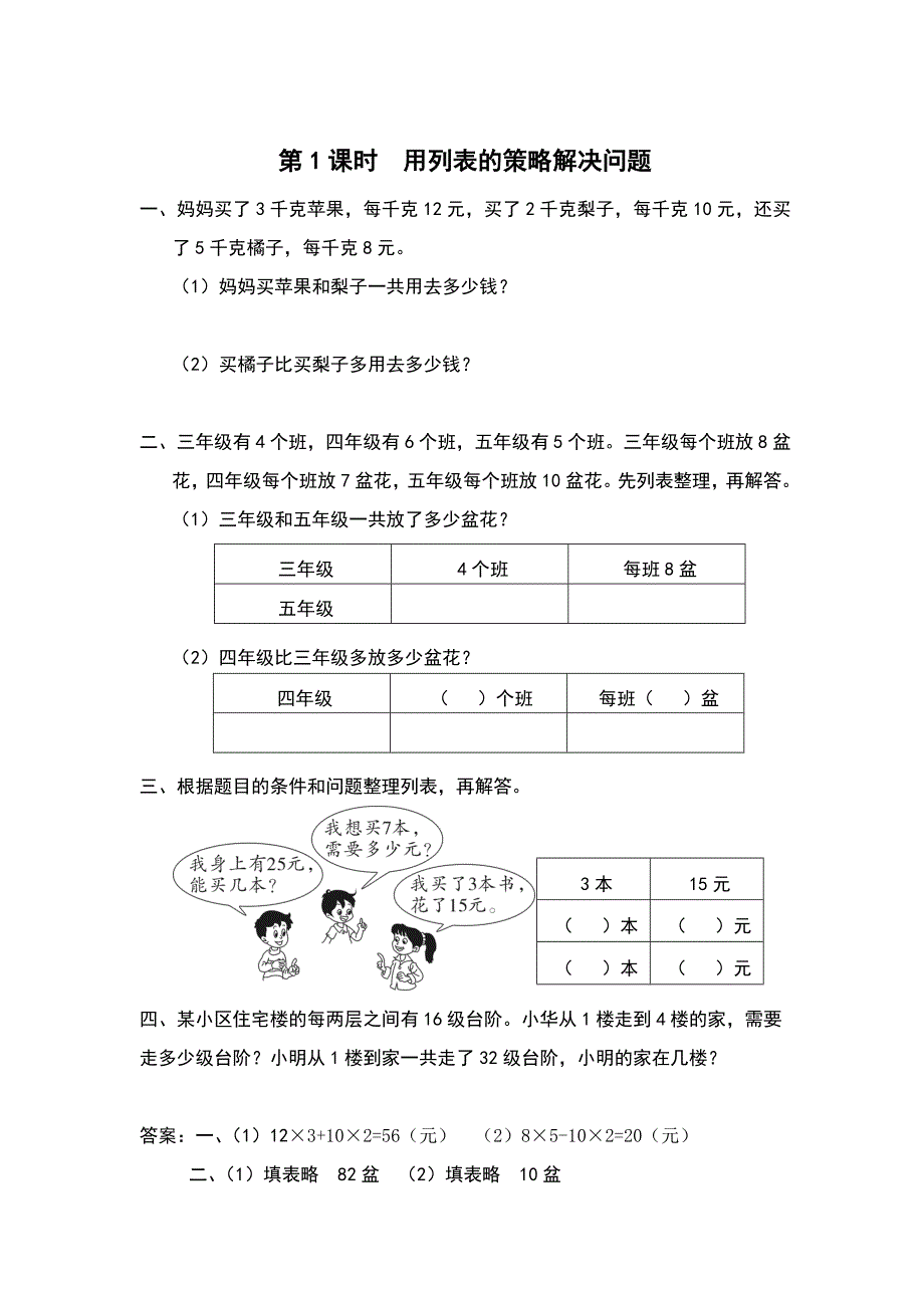 苏教版四年级上册数学第5单元解决问题的策略课时作业第1课时用列表的策略解决问题.doc_第1页