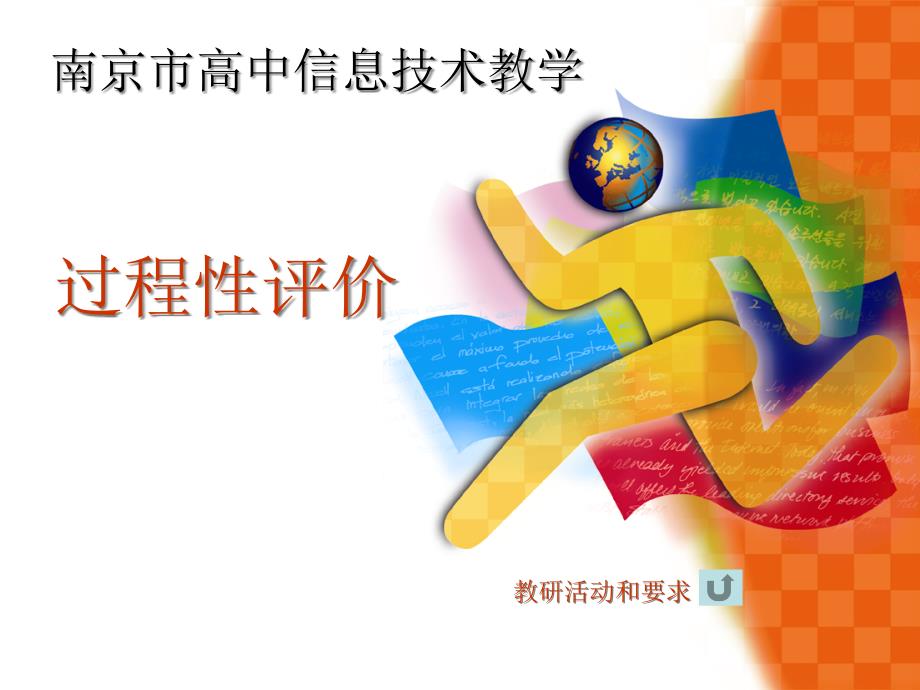 高中信息技术过程评价.pptx_第1页