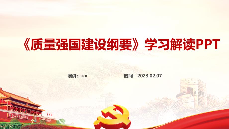 通用版质量强国建设纲要专题PPT.ppt_第1页