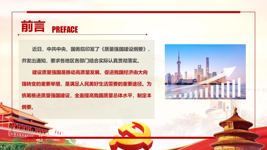 通用版质量强国建设纲要专题PPT.ppt_第2页