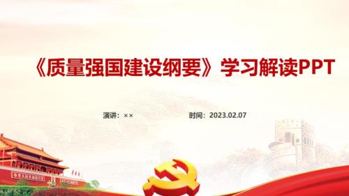 通用版质量强国建设纲要专题PPT.ppt