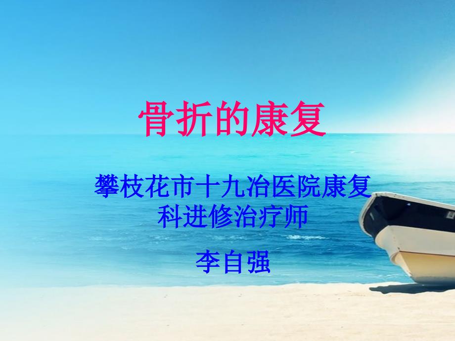 骨折康复ppt课件.ppt_第1页