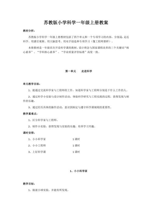 苏教版一年级科学上册教案最新精编.doc