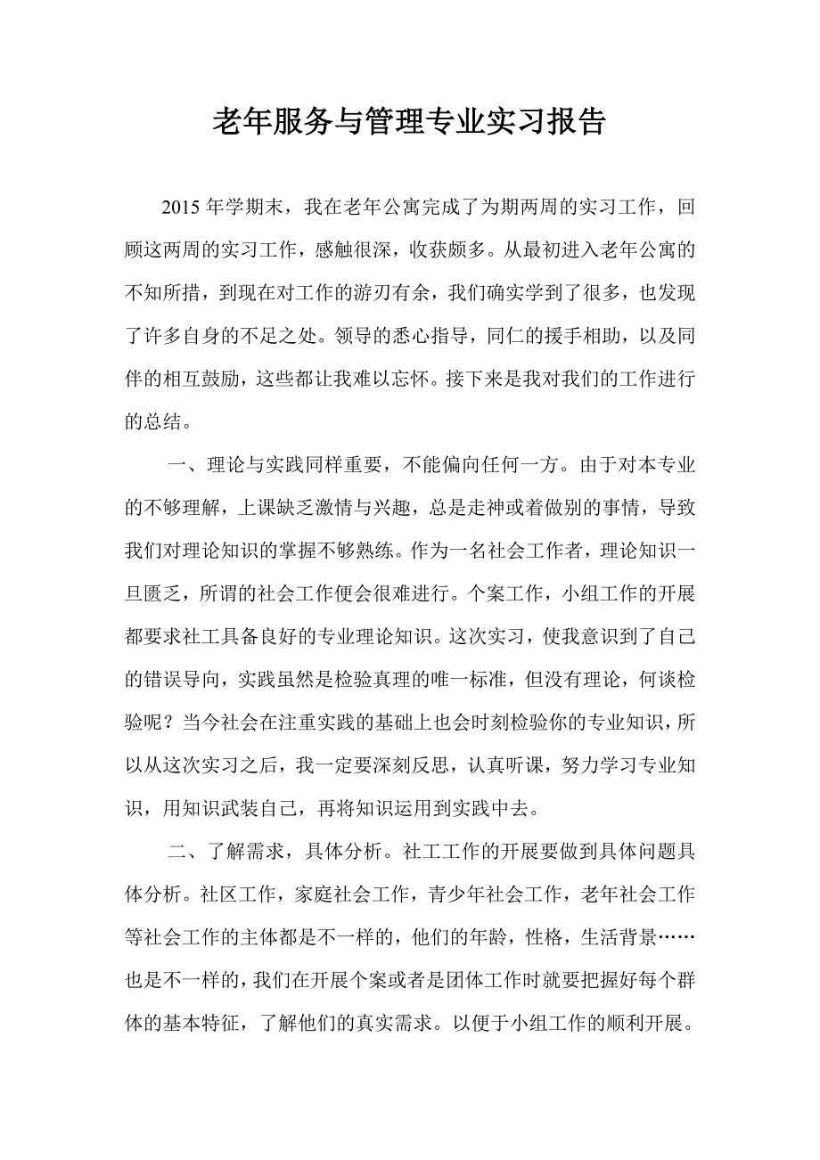 老年服务与管理专业实习报告.doc_第1页