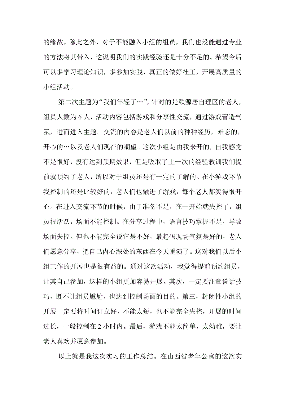 老年服务与管理专业实习报告.doc_第3页