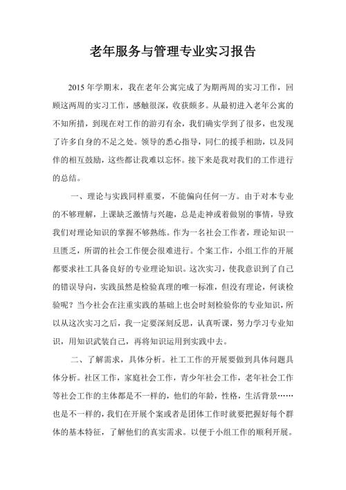 老年服务与管理专业实习报告.doc