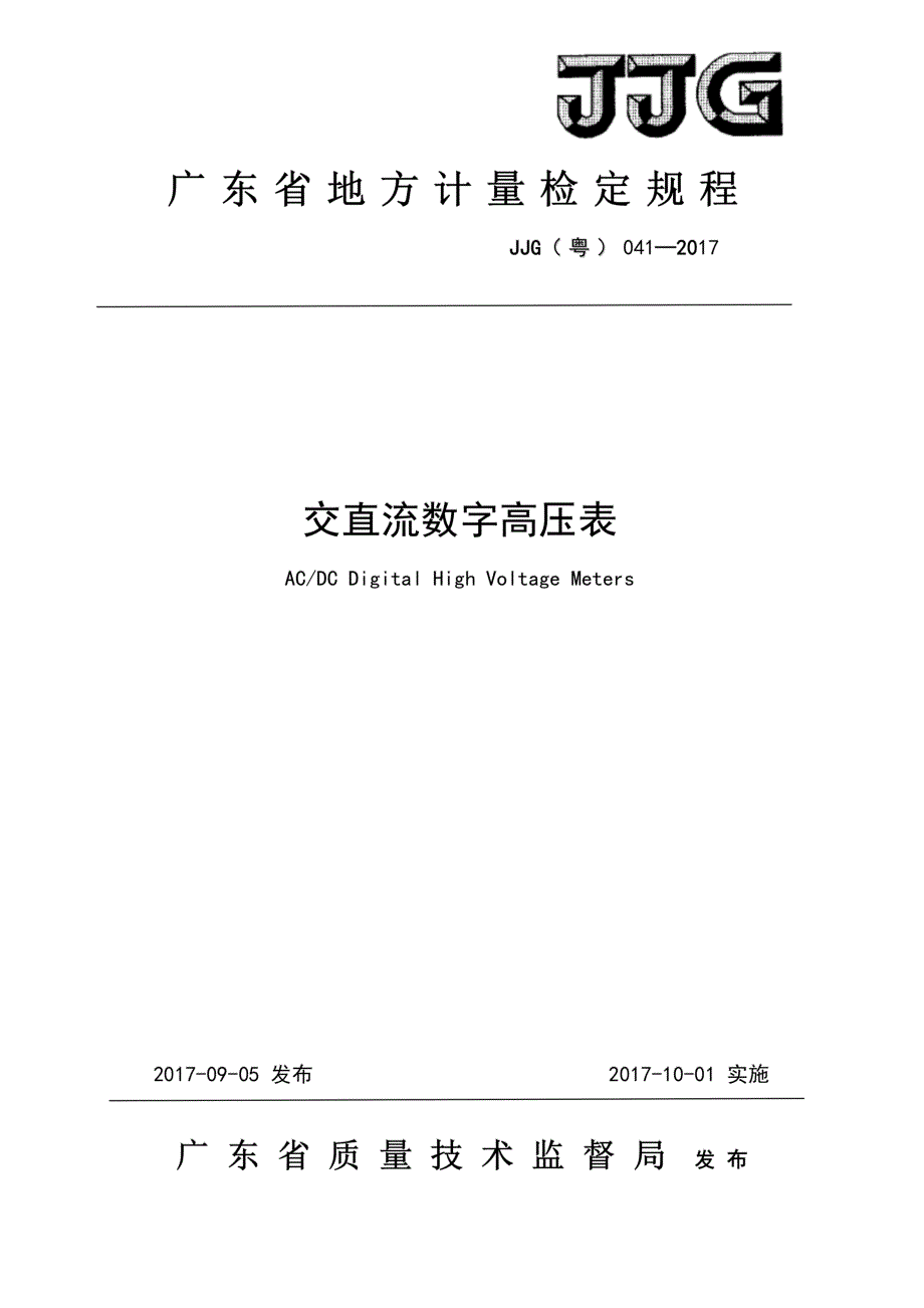 高清正版JJG粤041交直流数字高压表检定规程.docx_第1页
