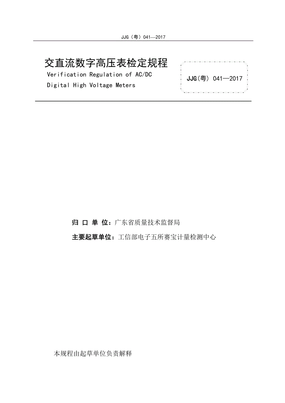 高清正版JJG粤041交直流数字高压表检定规程.docx_第2页