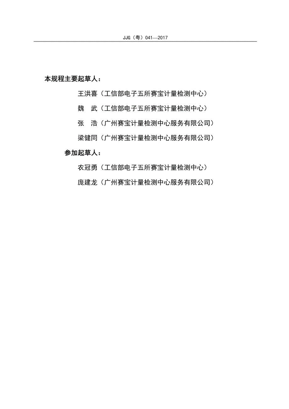 高清正版JJG粤041交直流数字高压表检定规程.docx_第3页