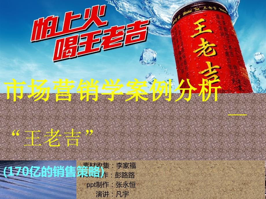 超全王老吉市场营销案例分析.ppt_第1页