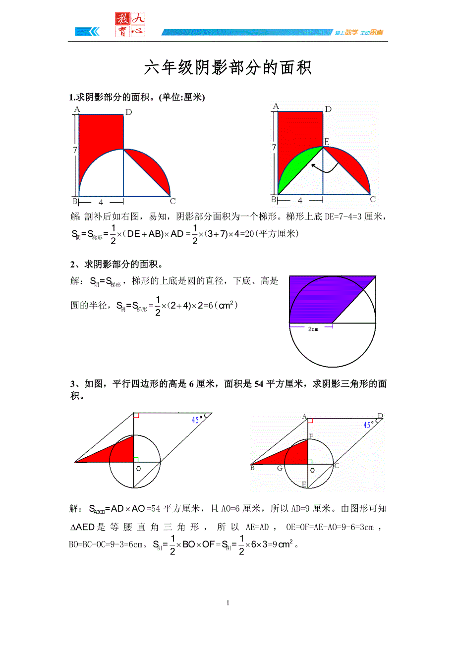 超全六年级阴影部分的面积详细答案.doc_第1页