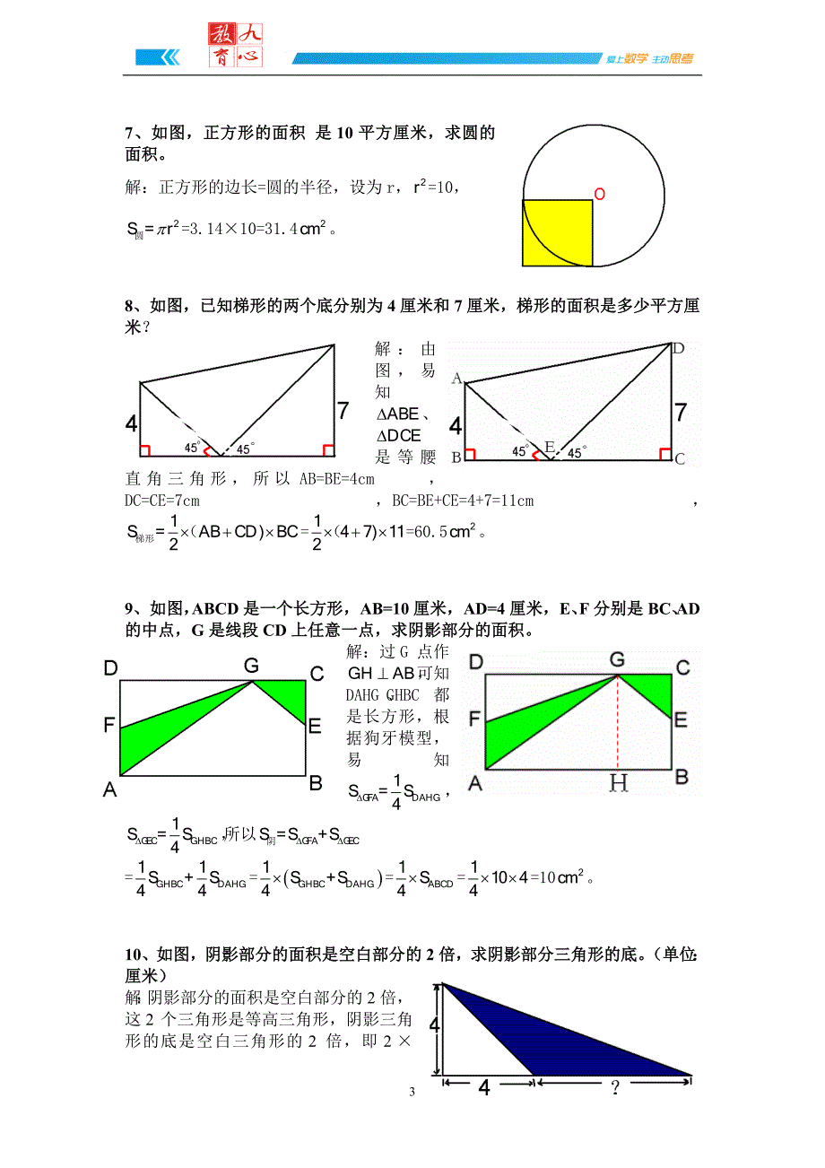 超全六年级阴影部分的面积详细答案.doc_第3页