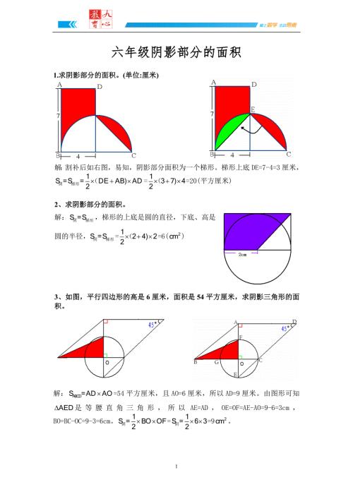 超全六年级阴影部分的面积详细答案.doc