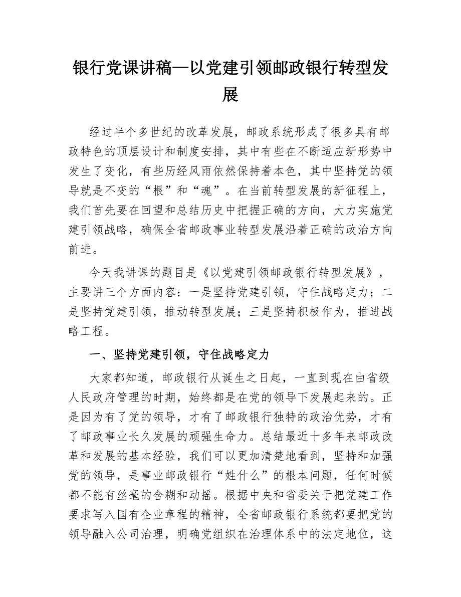 银行党课讲稿以党建引领邮政银行转型发展.docx_第1页