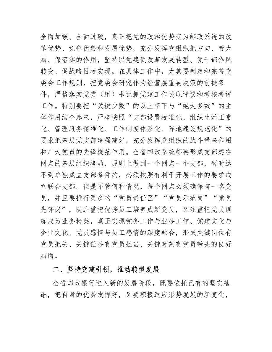 银行党课讲稿以党建引领邮政银行转型发展.docx_第3页