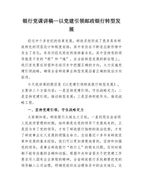银行党课讲稿以党建引领邮政银行转型发展.docx