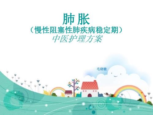 肺胀中医护理方案课件.ppt