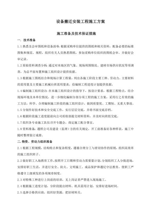 设备搬迁安装工程施工方案.doc