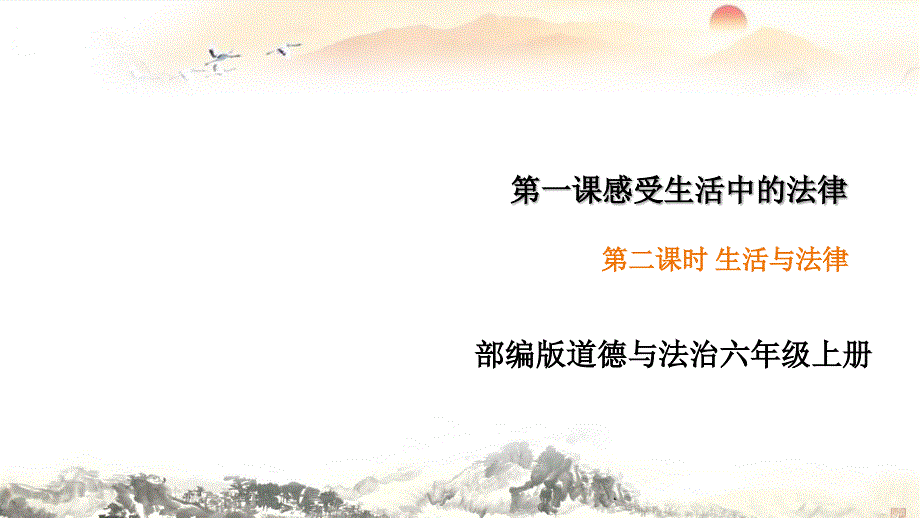 部编道德与法制六年级上册1.2生活与法律ppt课件.pptx_第2页