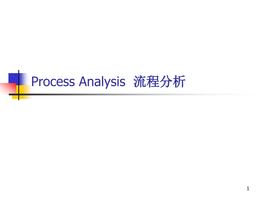 运营管理流程分析.ppt_第1页