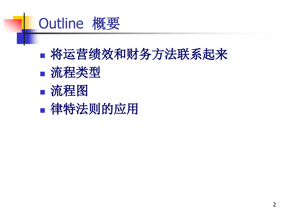 运营管理流程分析.ppt_第2页