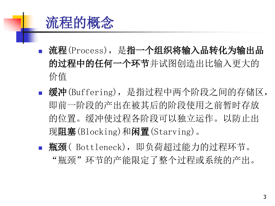 运营管理流程分析.ppt_第3页