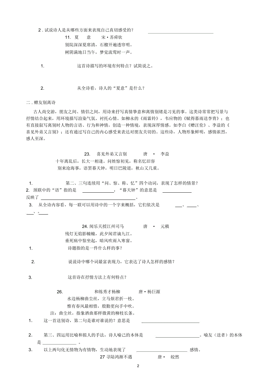 诗歌鉴赏练习题含答案.docx_第2页